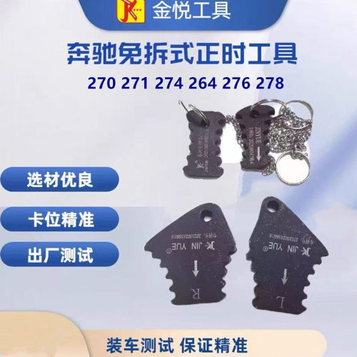 奔驰免拆式更换正时链轮固定工具