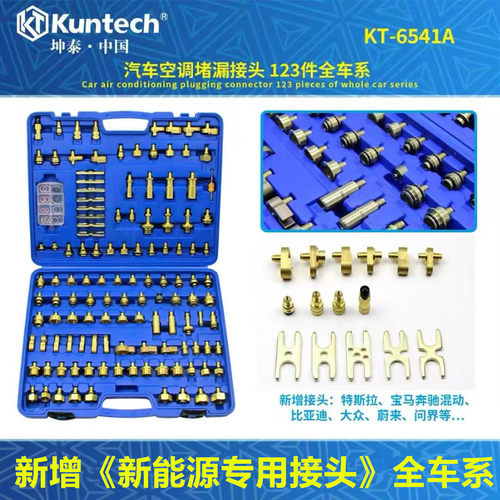 坤泰123件汽车空调维修检漏工具