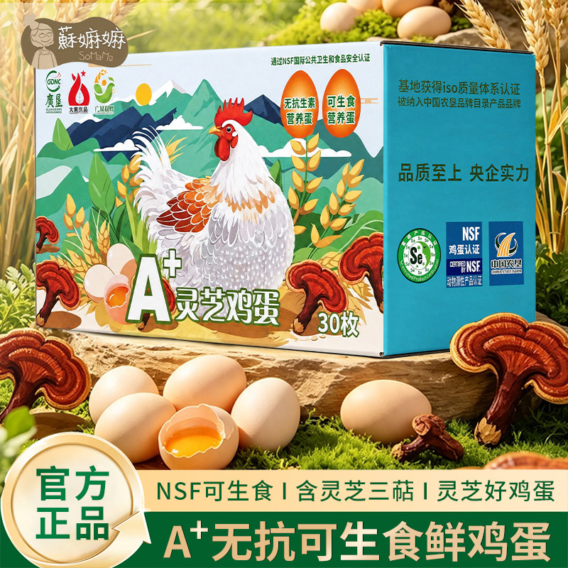 苏嫲嫲火星优品A+无抗可生食鸡蛋
