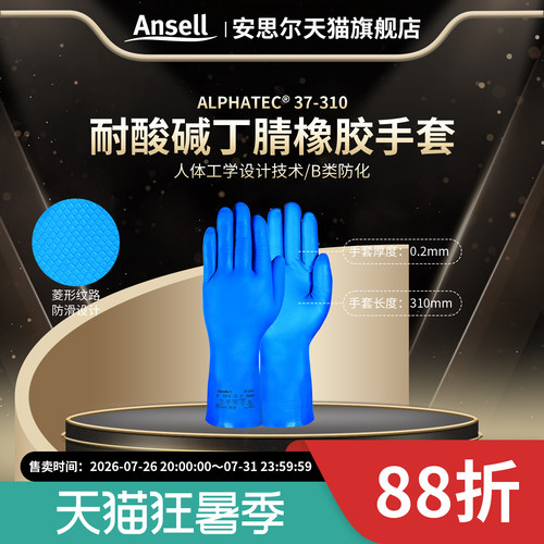 安思尔37-310丁腈手套耐酸碱B级