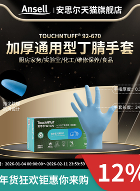Ansell安思尔92-670一次性手套加厚丁腈橡胶乳胶食品工作化工劳保