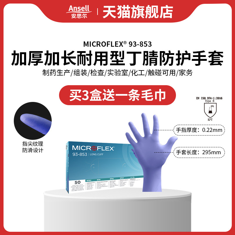 安思尔93-853加厚加长丁腈可接触食品餐饮家务清洁纹身实验室手套