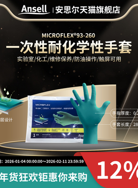 Ansell安思尔93-260VP一次性丁腈手套化工化学实验室清洁加长手套