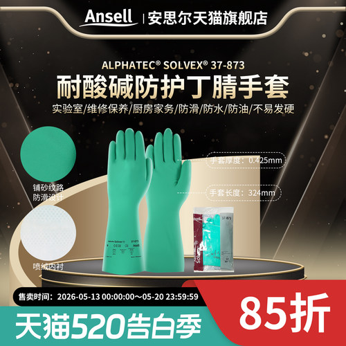安思尔37-873手套防化学品化工厂