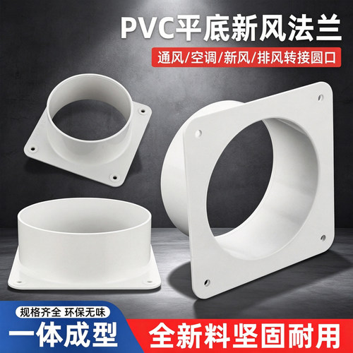 PVC法兰出风口接头底座转变头