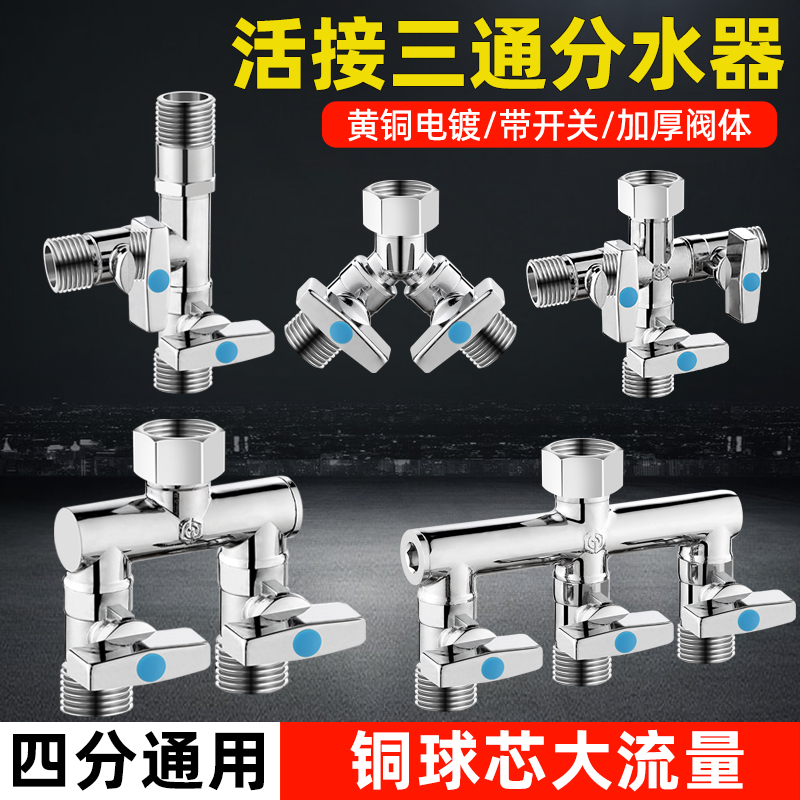 全铜三通分水阀水龙头带开关接头4分热水器水管四通角阀一进二出