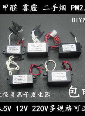 220V空气净化器负离子发生器DIY臭氧12V模块除PM甲醛苯5V家用氧吧