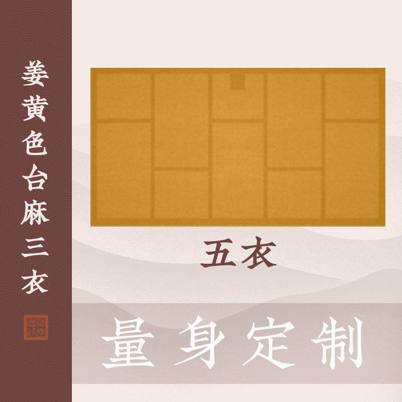 新款僧服姜黄色曼衣台湾麻纱不透居士缦衣五戒菩萨戒受戒搭衣七衣