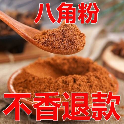 正宗八角粉商用发批散装纯粉大茴香粉大料面现磨粉面香料调料