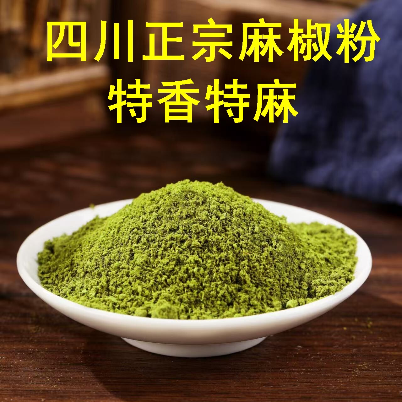 四川正宗青花椒粉无添加香肠料