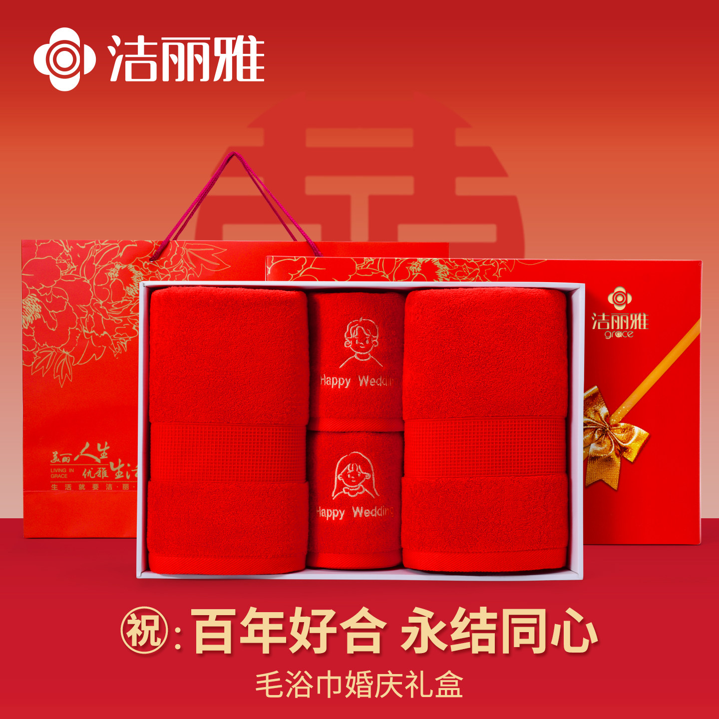 洁丽雅纯棉结婚毛巾浴巾四件套图片