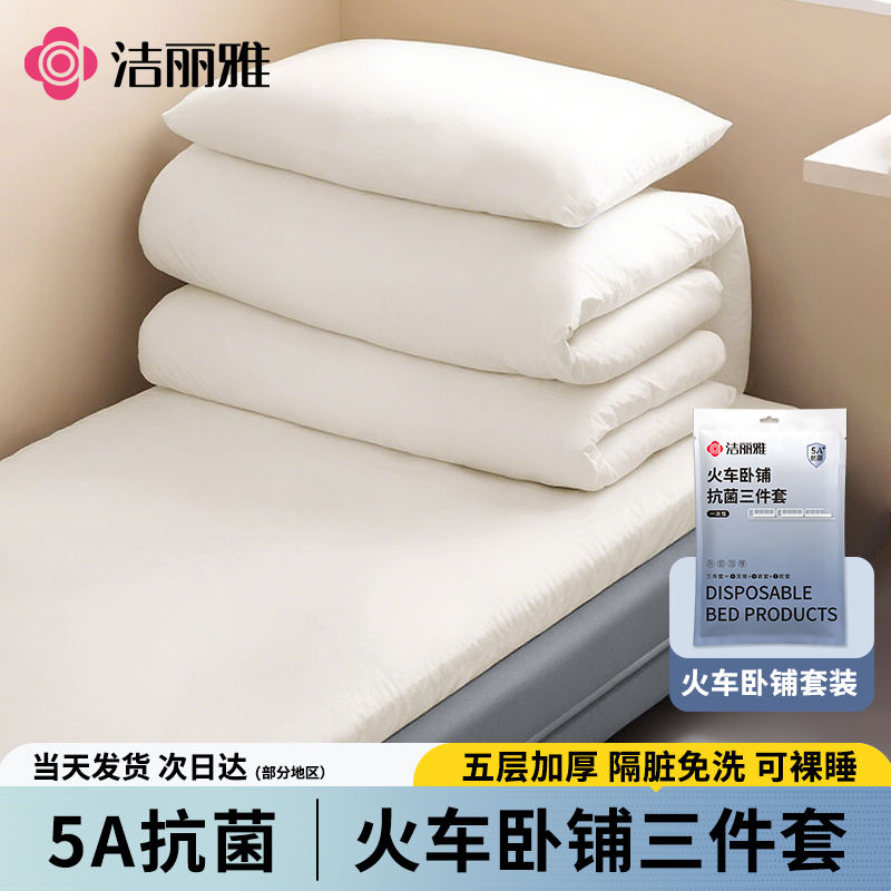 洁丽雅火车卧铺一次性三件套加厚