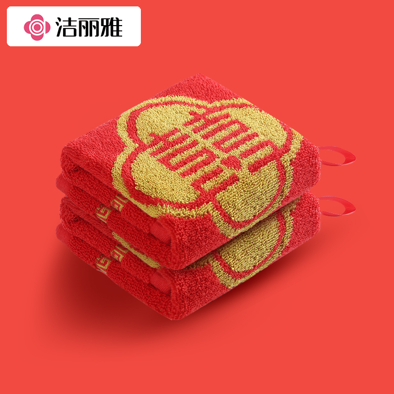 洁丽雅结婚毛巾纯棉一对洗脸家用全棉婚庆红色方巾喜字成人浴巾