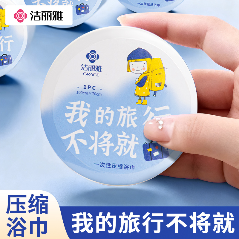 洁丽雅压缩浴巾一次性洗脸巾旅行
