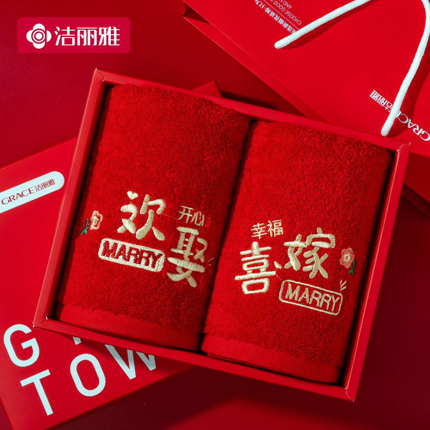 洁丽雅结婚纯棉红色毛巾一对喜字陪嫁家用洗脸用品高档回礼伴手礼