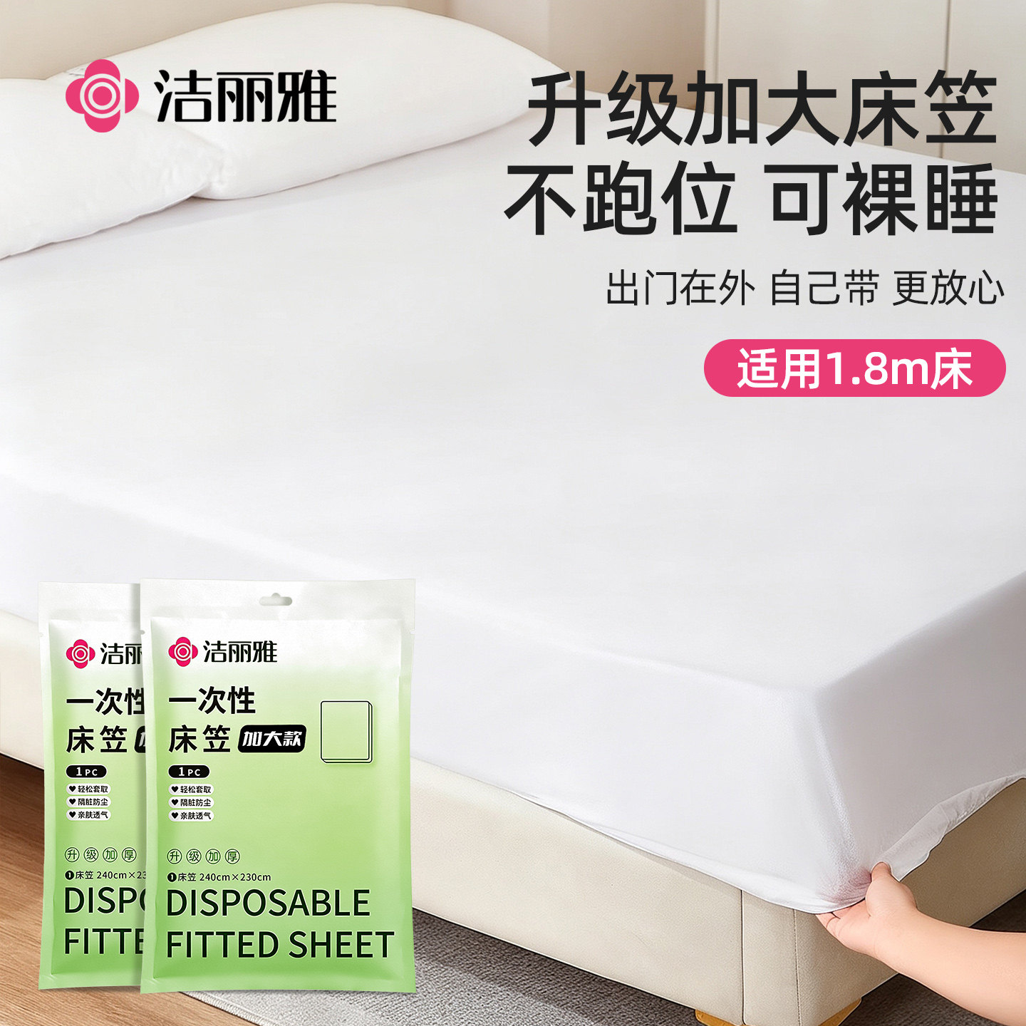 洁丽雅一次性床笠防尘罩隔脏散甲醛遮灰尘床垫保护罩四件套加大