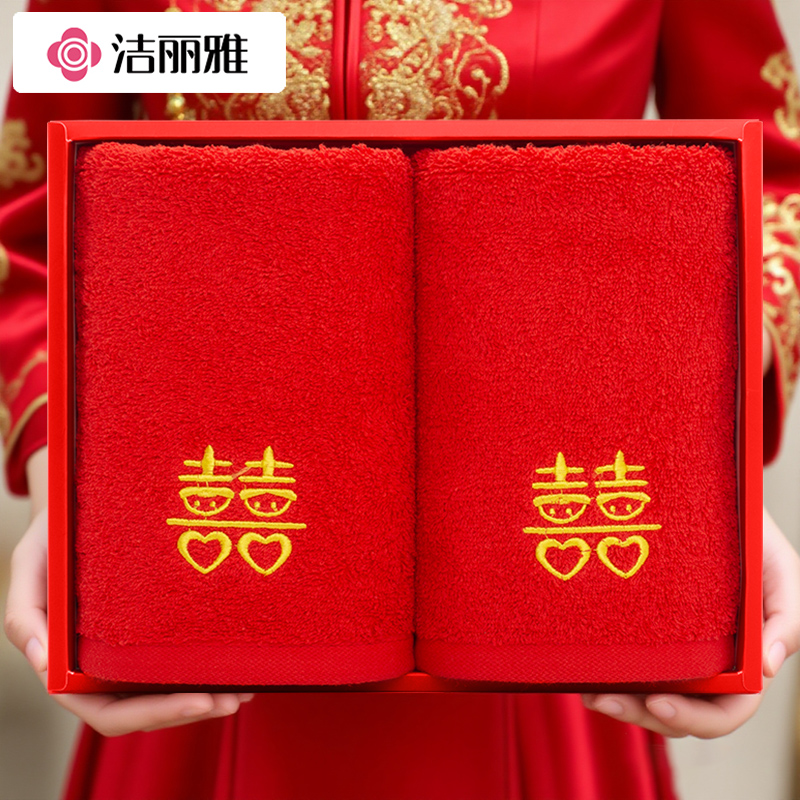洁丽雅结婚毛巾纯棉一对装全棉洗脸红色喜字喜事陪嫁回礼伴手礼