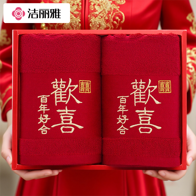 洁丽雅结婚毛巾礼盒喜事用品回礼