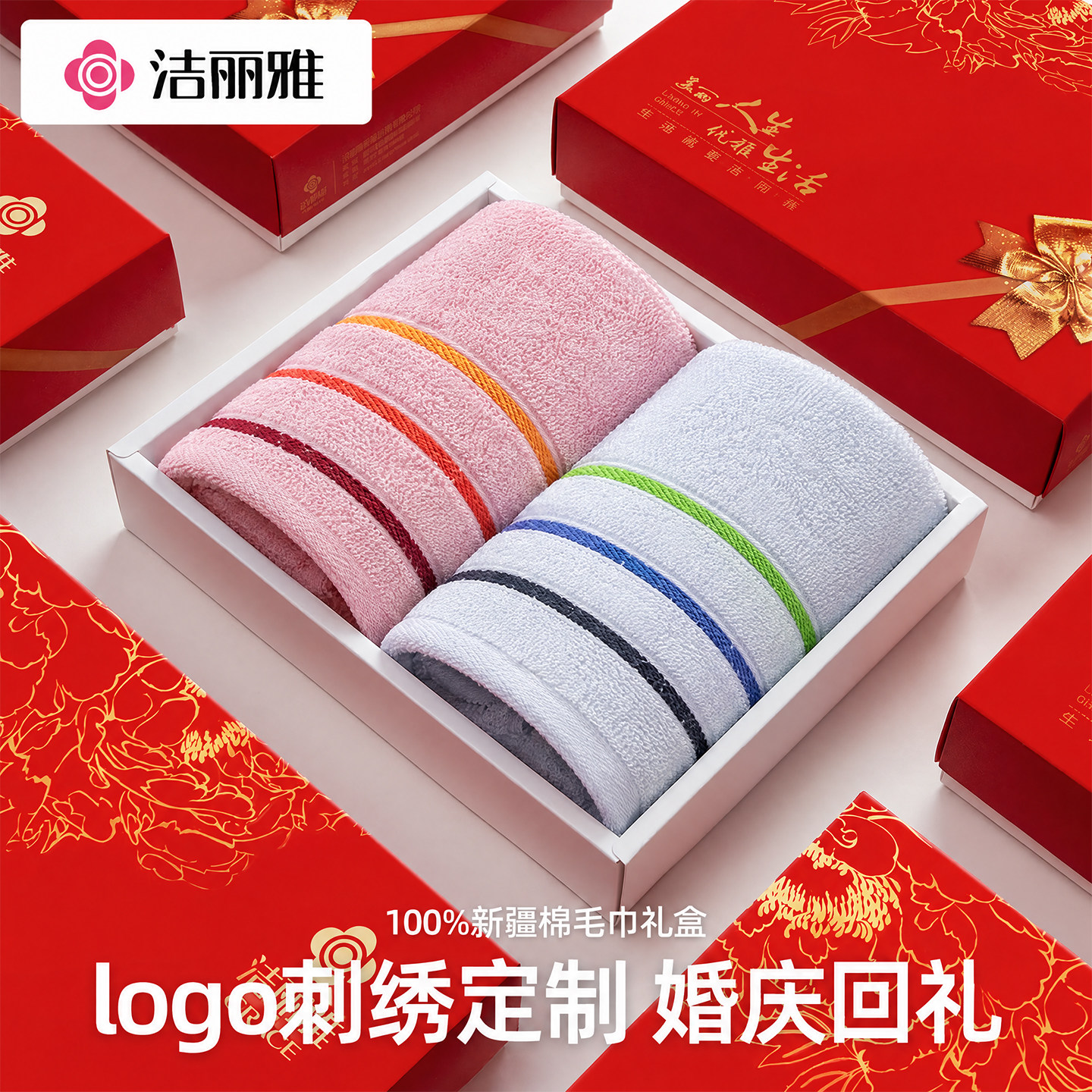 洁丽雅纯棉毛巾礼盒套装结婚回礼伴手礼公司团购员工生日福利定制