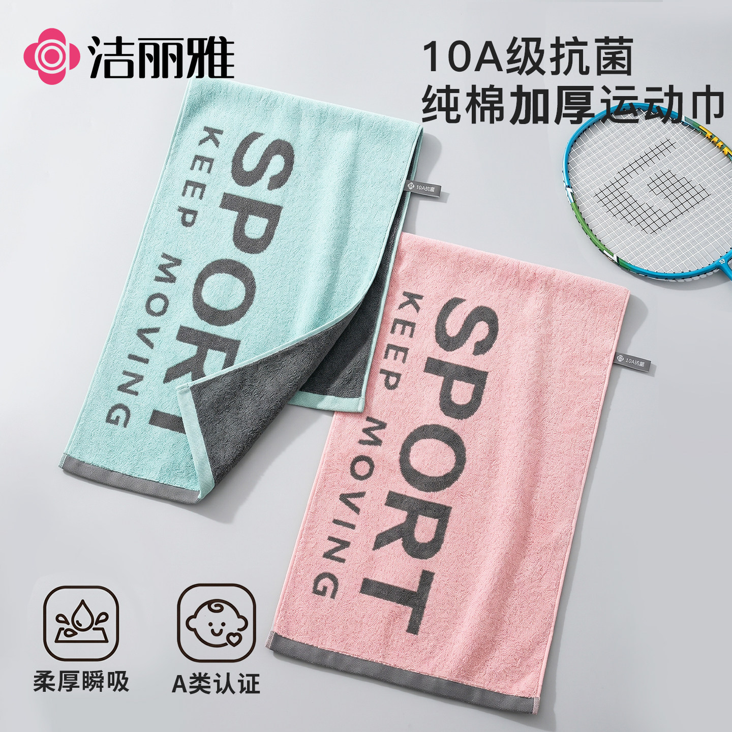 洁丽雅运动毛巾纯棉加长抗菌吸汗羽毛球专用洗澡游泳跑步骑行瑜伽