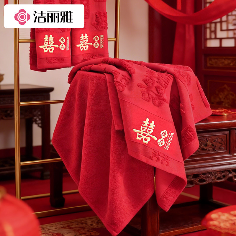 洁丽雅结婚浴巾纯棉毛巾陪嫁一对红色喜事高档礼盒四件套伴手礼