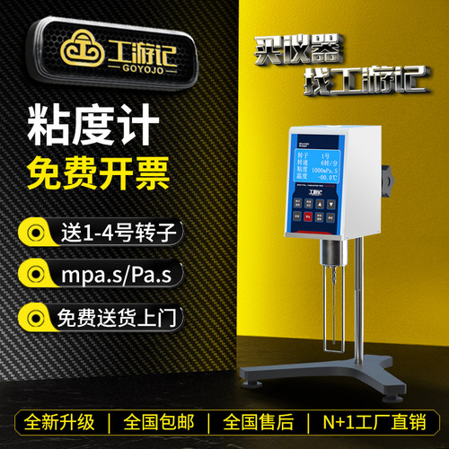 工游记数显粘度计免费开票