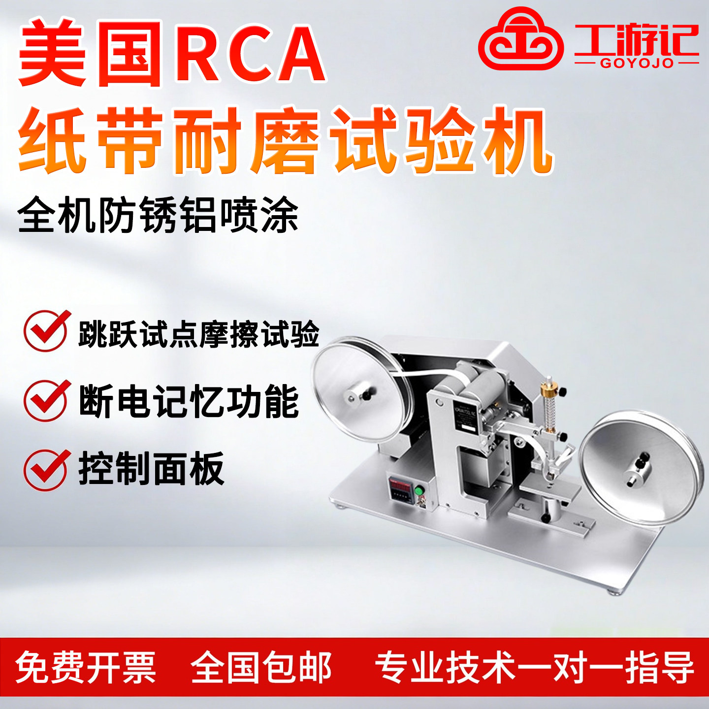 RCA纸带耐磨试验机免费开票