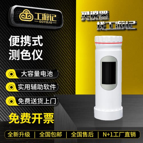 工游记色差仪免费开票顺丰包邮