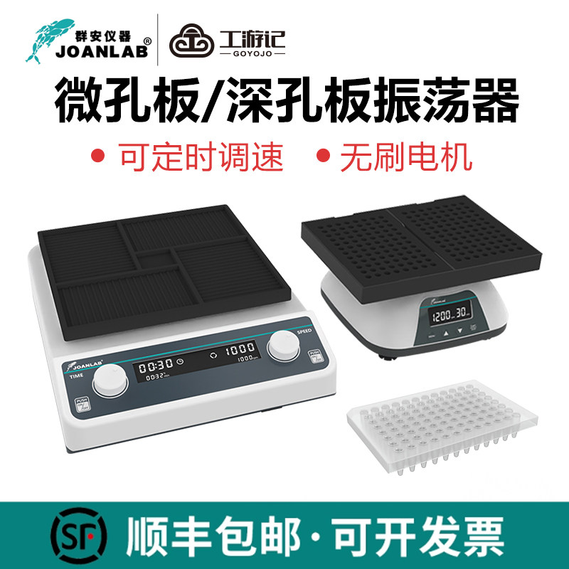 振荡器实验室深孔板微孔板96孔板微量小型震荡仪酶标板涡旋震荡器