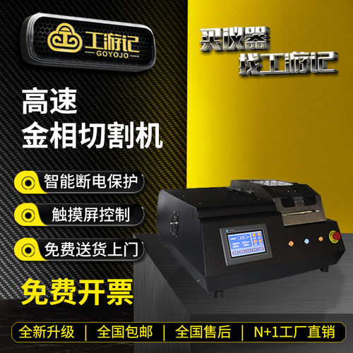 高速精密金相切割机免费开票