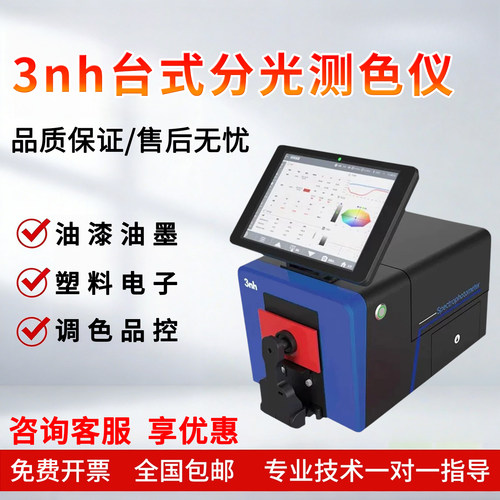 3nh三恩时YS6010台式分光测色仪