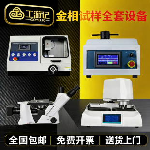 金相抛光机金相显微镜全自动金相镶嵌机金相切割机金相分析设备
