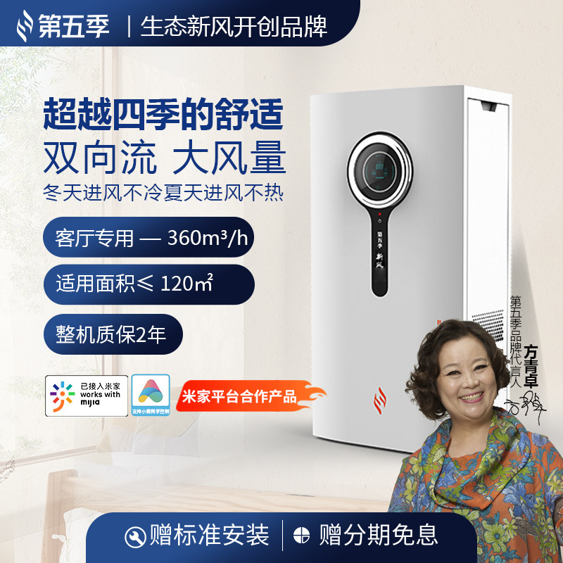 第五季新风米家智能壁挂式客厅专用双向流大风量恒温新风机A360
