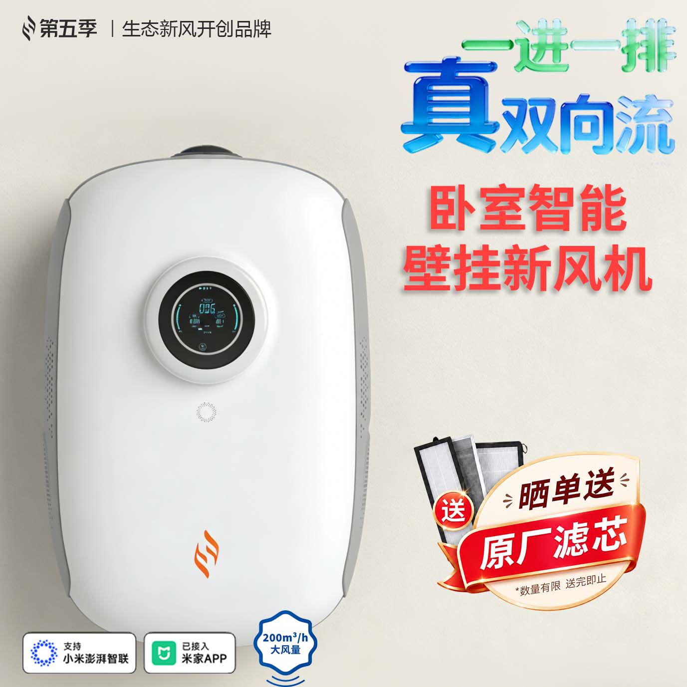 第五季新风壁挂式双向流负氧离子智能卧室新风机经典BG160TSC