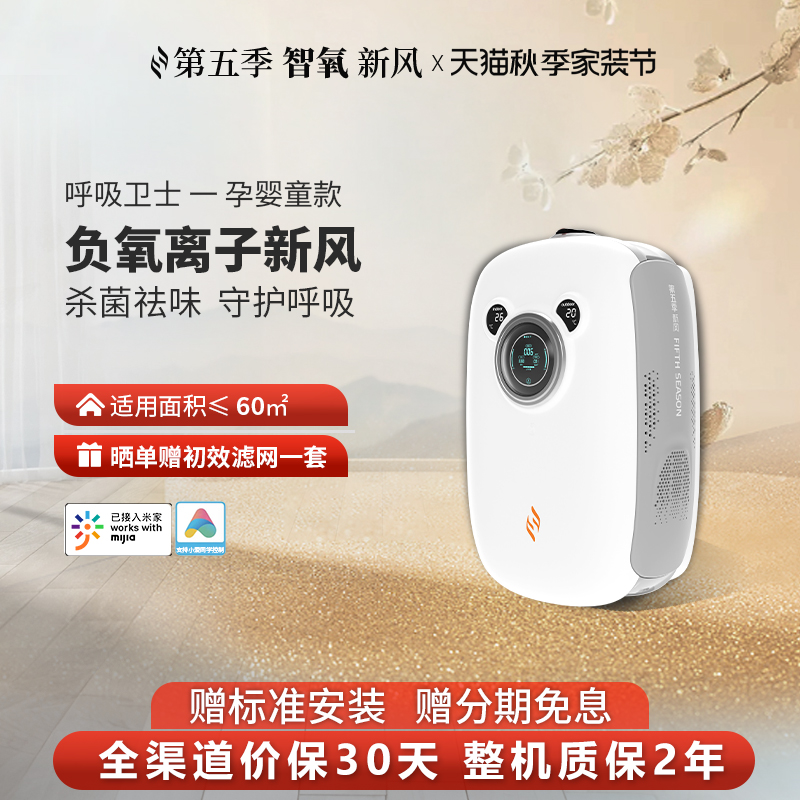 第五季母婴卫士新风机双向流家用壁挂式除甲醛负氧离子新风系统