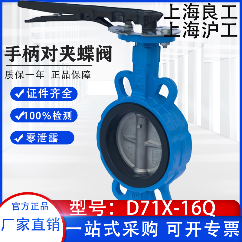 上海良工阀门 沪工阀门 D71X-16Q手柄软密封手动对夹式蝶阀
