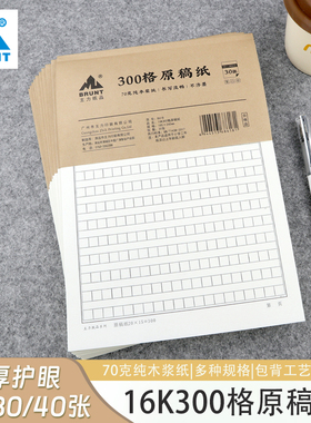 BRUNT主力300格作文本稿纸护眼信纸作文纸加厚小学生用三年级专用原稿纸16K文稿纸300字信稿纸方格40页稿纸本