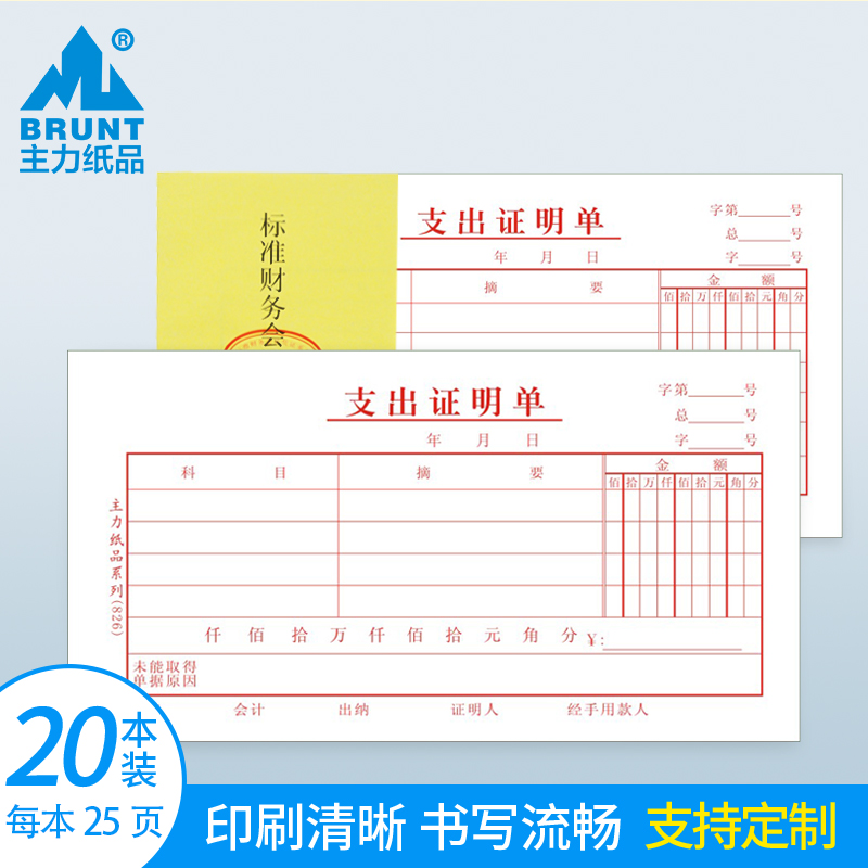 主力支出证明单财务会计凭证纸票