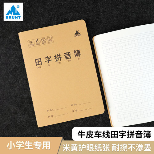 主力B5牛皮车线田字拼音簿A5