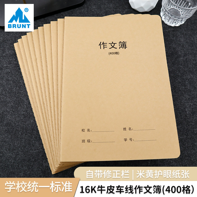 BRUNT主力16k牛皮车线作文本400格缝线本小学初中生写作大