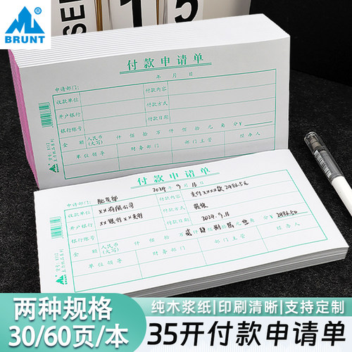 主力付款申请单35开财会通用版