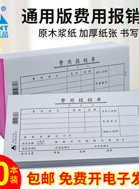费用报销单通用报销费单35开手写标准会计学生财会办公用品支付现金支出差旅费资金申报申请凭证纸可订做定制