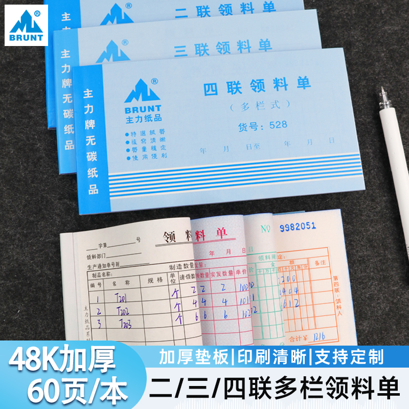 BRUNT主力领料单三联二联四联单