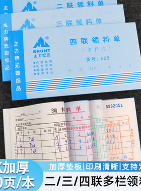 BRUNT主力领料单三联二联定制出库单四联工厂车间生产领料申请单物料申请回收单公司仓库领料间发料本登记单