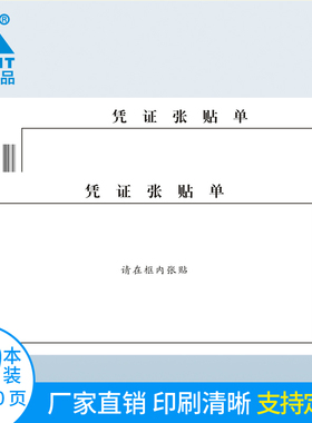 主力纸品原始凭证张贴单据手写通用办公报销会计财务费用票据空白粘贴单记账凭证纸定做定制 30页20本装 8309