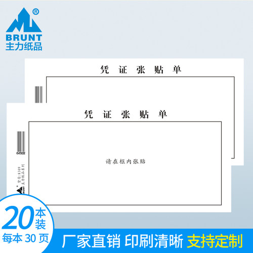 主力纸品张贴定做20本装原始凭证
