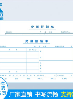 主力纸品费用报销单24开会计凭证纸70克双胶纸手写通用差旅费现金报销单办公财务用品单据本定做 10本装8238