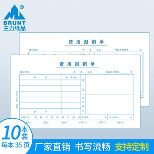 8238 主力纸品费用报销单24开会计凭证纸70克双胶纸手写通用差旅费现金报销单办公财务用品单据本定做 10本装