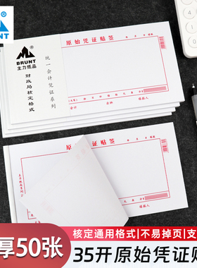 BRUNT主力原始凭证贴签35k红色财政局核定格式统一通用财会用品费用报销粘贴存单会计凭证纸支持定做订制