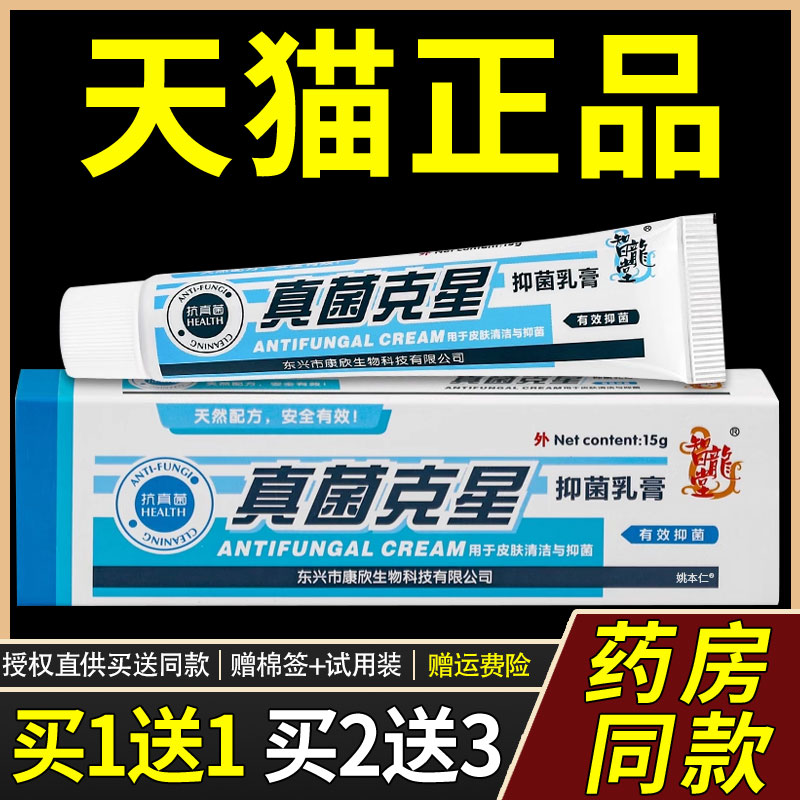 【买1送1】智龙堂真菌克星抑菌乳膏15g/支 皮肤外用草本护理软膏4
